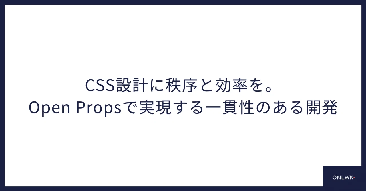 Open Props CSS設計に秩序と効率を。Open Propsで実現する一貫性のある開発|RIOU