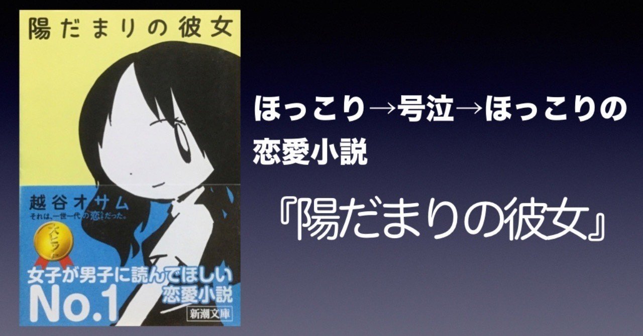 書評 ほっこり 号泣 ほっこりの恋愛小説 陽だまりの彼女 越谷オサム かわぺい 高校国語教師 Note