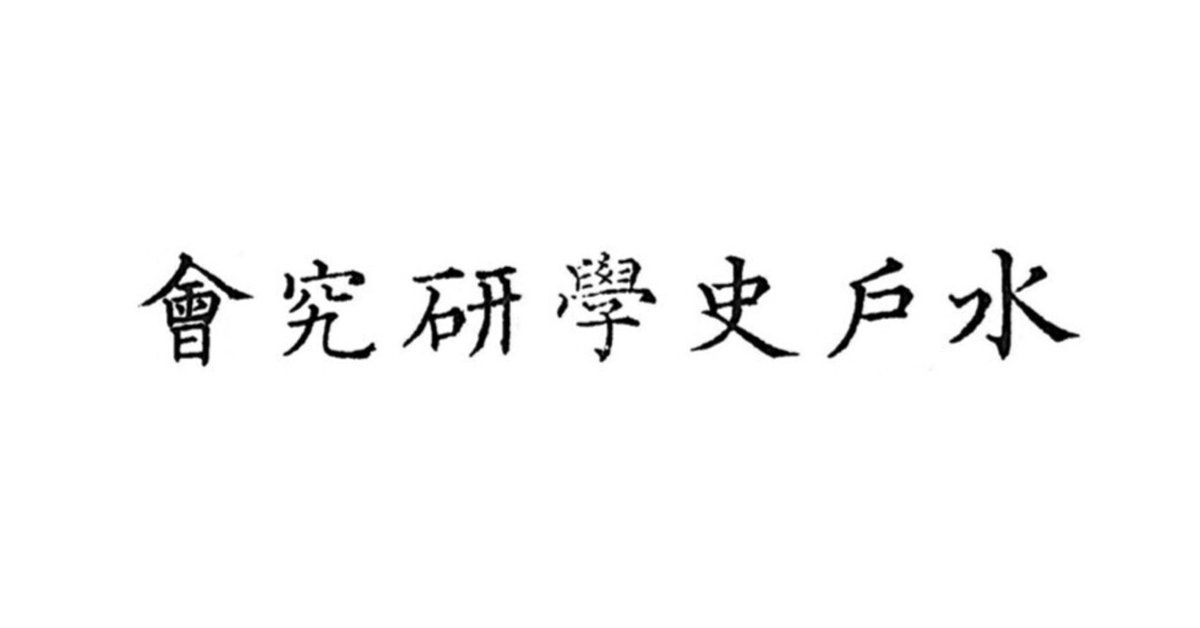 水戸市史 上巻、中巻（1〜4）全5巻 人文