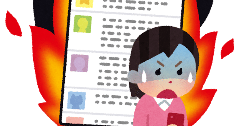 リスクなく怒ろうとする卑怯な人たちに心から同情した話 jini note