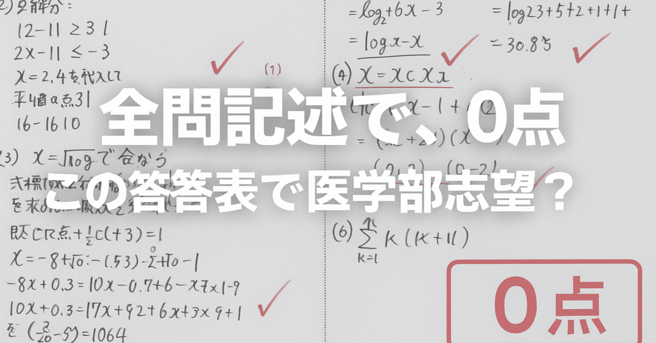 この答案で医学部？全問記述“0点”の理由──甘さを断ち切る5つの