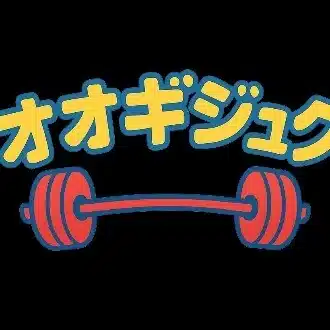 オオギジュク