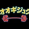 オオギジュク