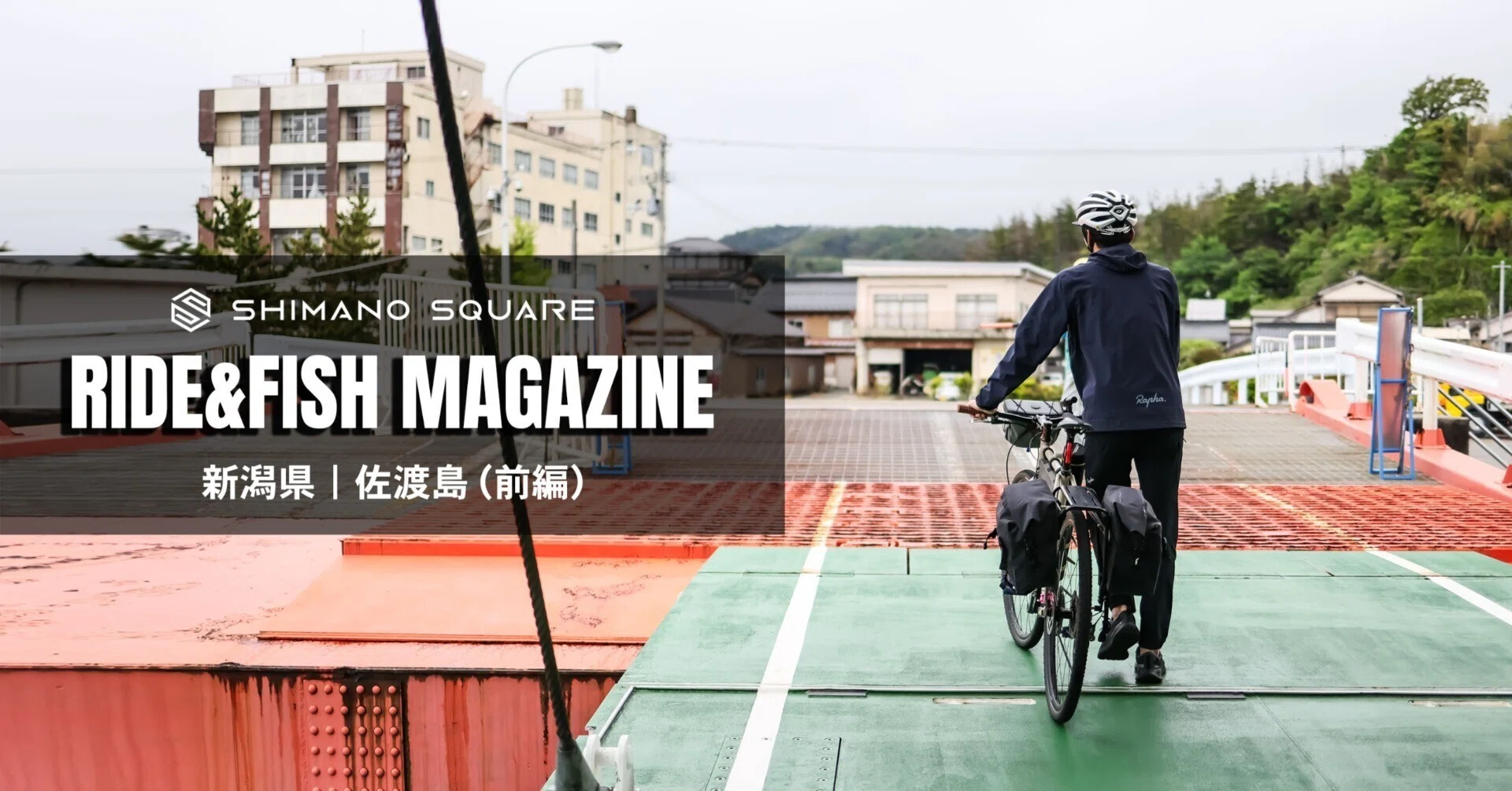 自転車と釣りの島」佐渡島をRIDE&FISHで旅する｜前編 ｜SHIMANO SQUARE