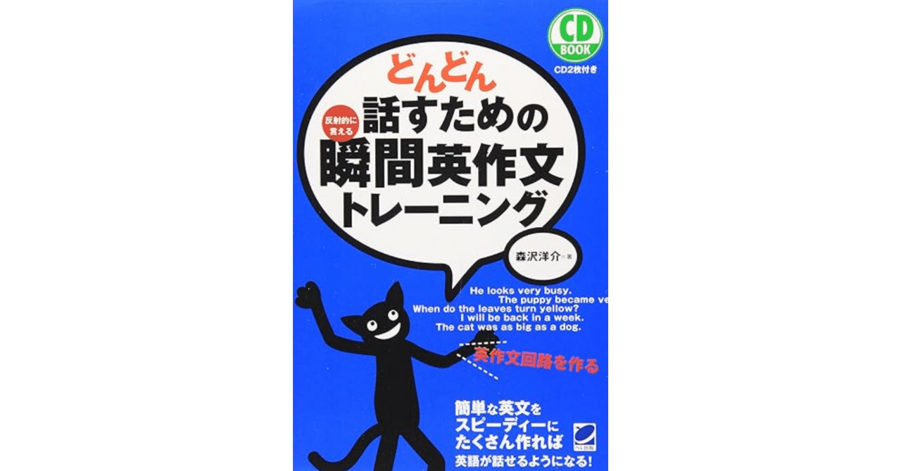 どんどん話すための瞬間英作文トレーニング 森沢洋介の口コミ