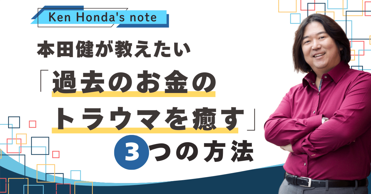 本田健が教えたい 「過去のお金のトラウマを癒す」3つの方法｜本田健