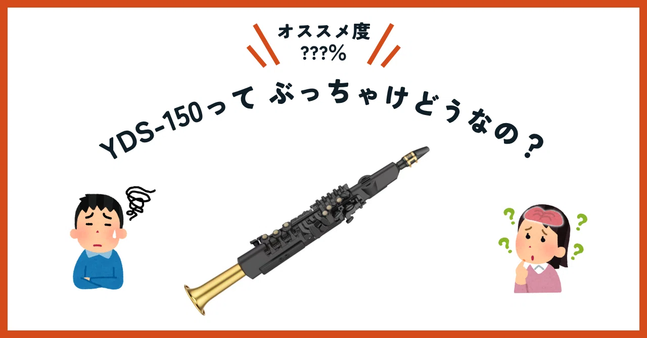 デジタルサックス YDS-150】「結局手放した私が語る」購入検討者が知っ