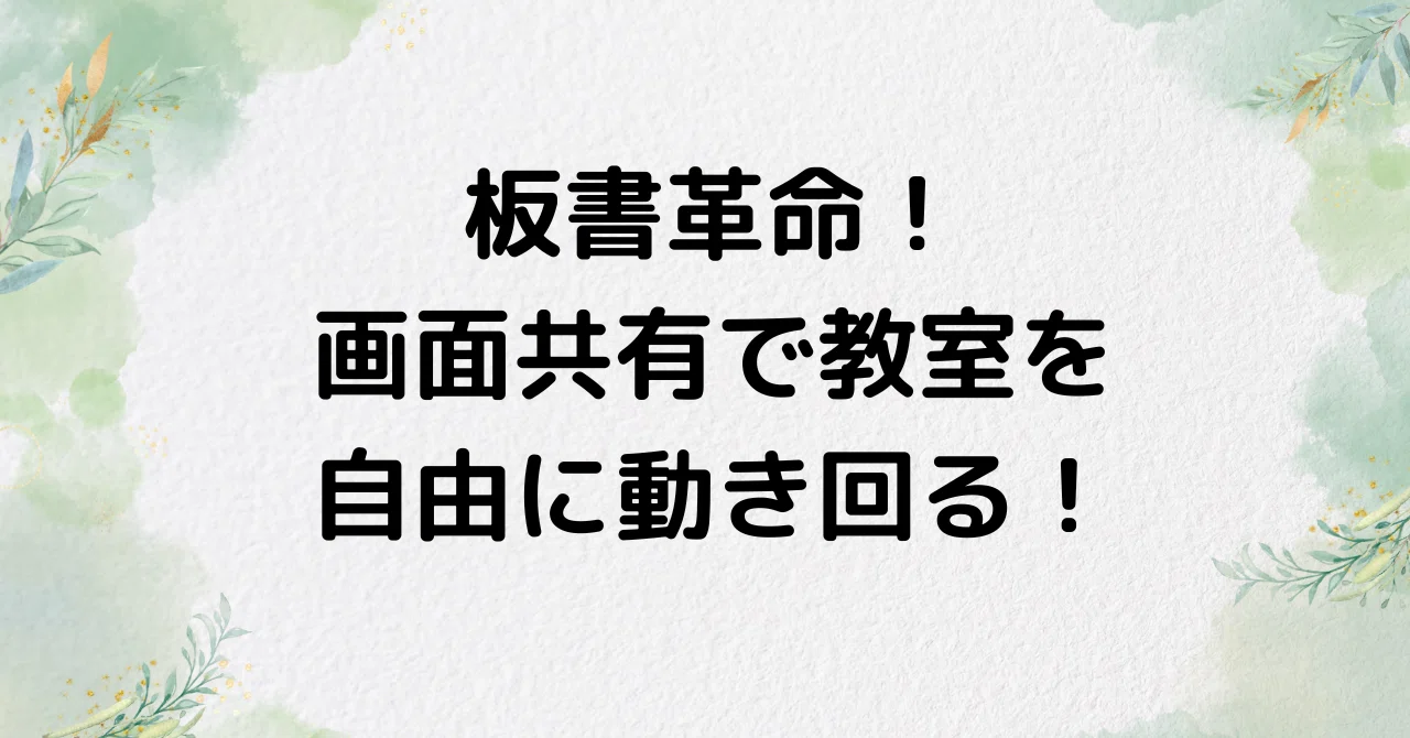 板書革命──画面共有で教室を自由に動き回る！｜黒瀬直美