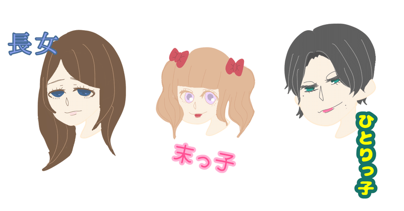 長女と末っ子とひとりっ子 しか Note