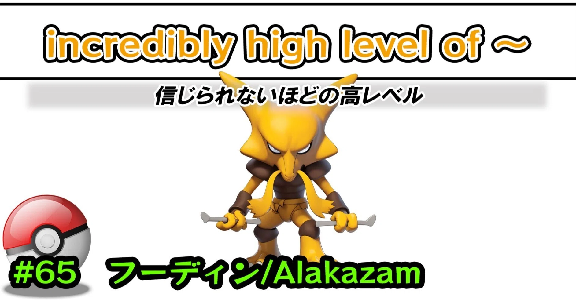 フーディン/Alakazam #0065/incredibly high level of ～｜ポケモン