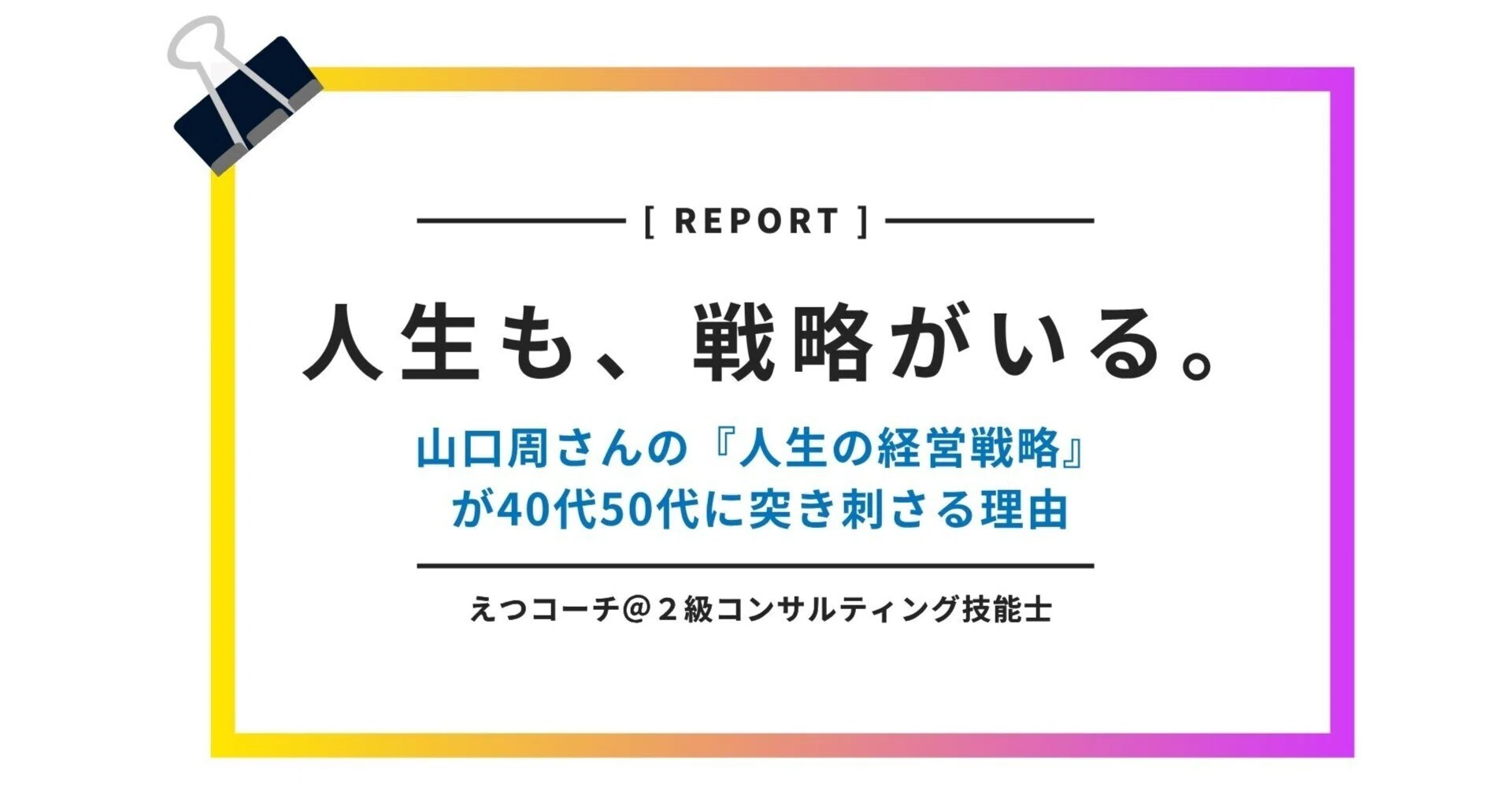 人生も戦略がいる ─山口周さんの本が40代50代に突き刺さる理由｜えつ