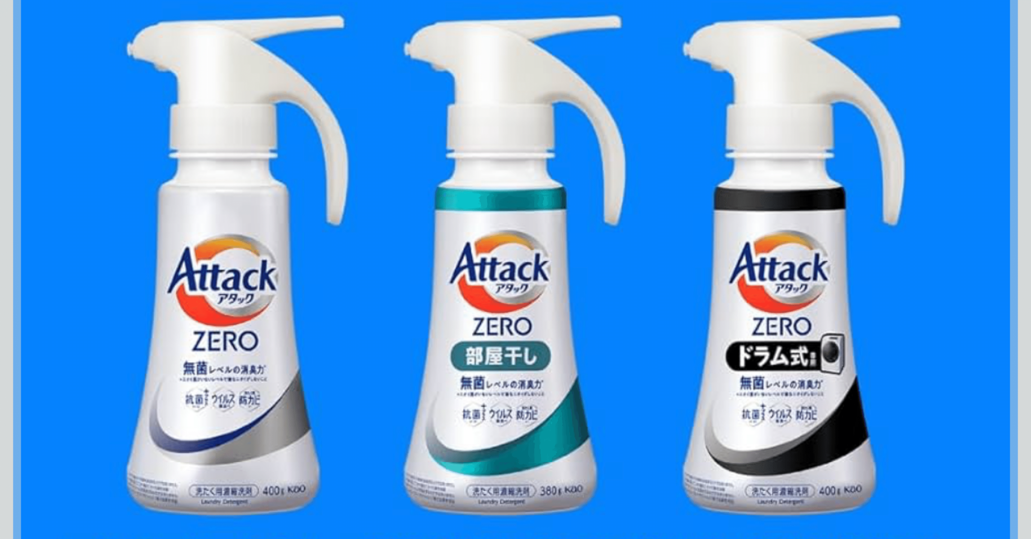 無菌レベルの消臭力】アタックZERO｜アタック液体史上“最高の