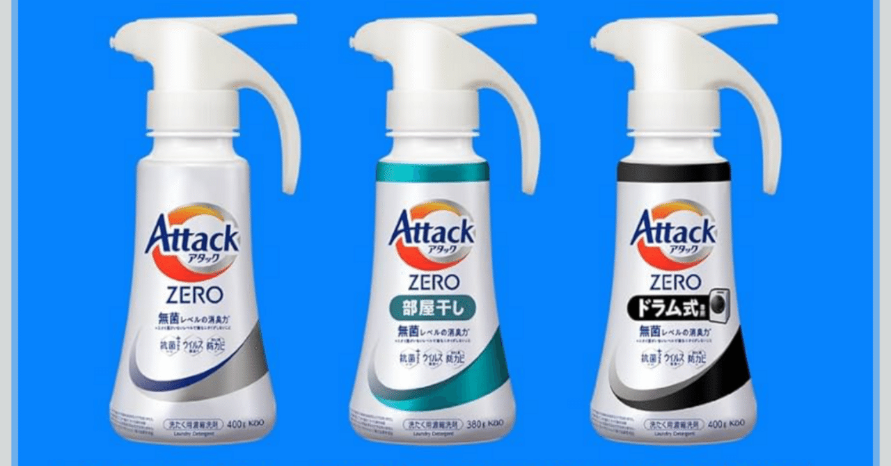 無菌レベルの消臭力】アタックZERO｜アタック液体史上“最高の