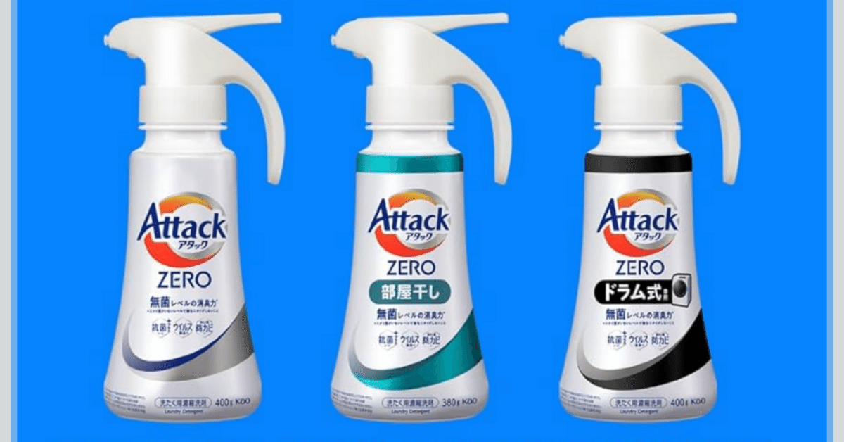 無菌レベルの消臭力】アタックZERO｜アタック液体史上“最高の