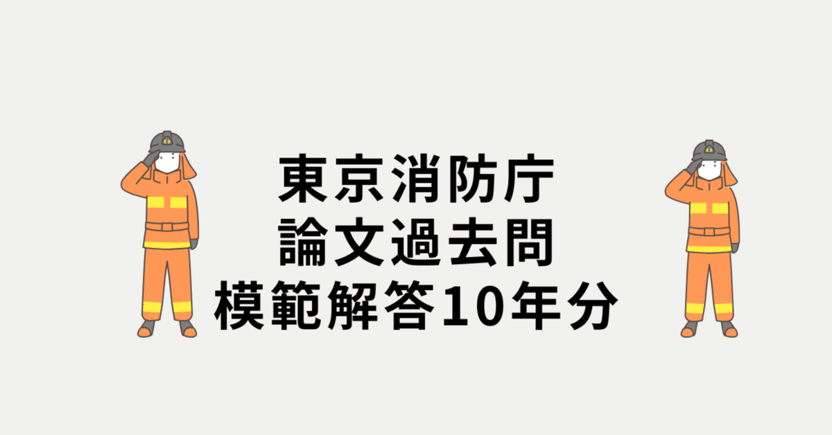 東京消防庁 論文過去問模範解答 10年分 1回目、2回目含む 600