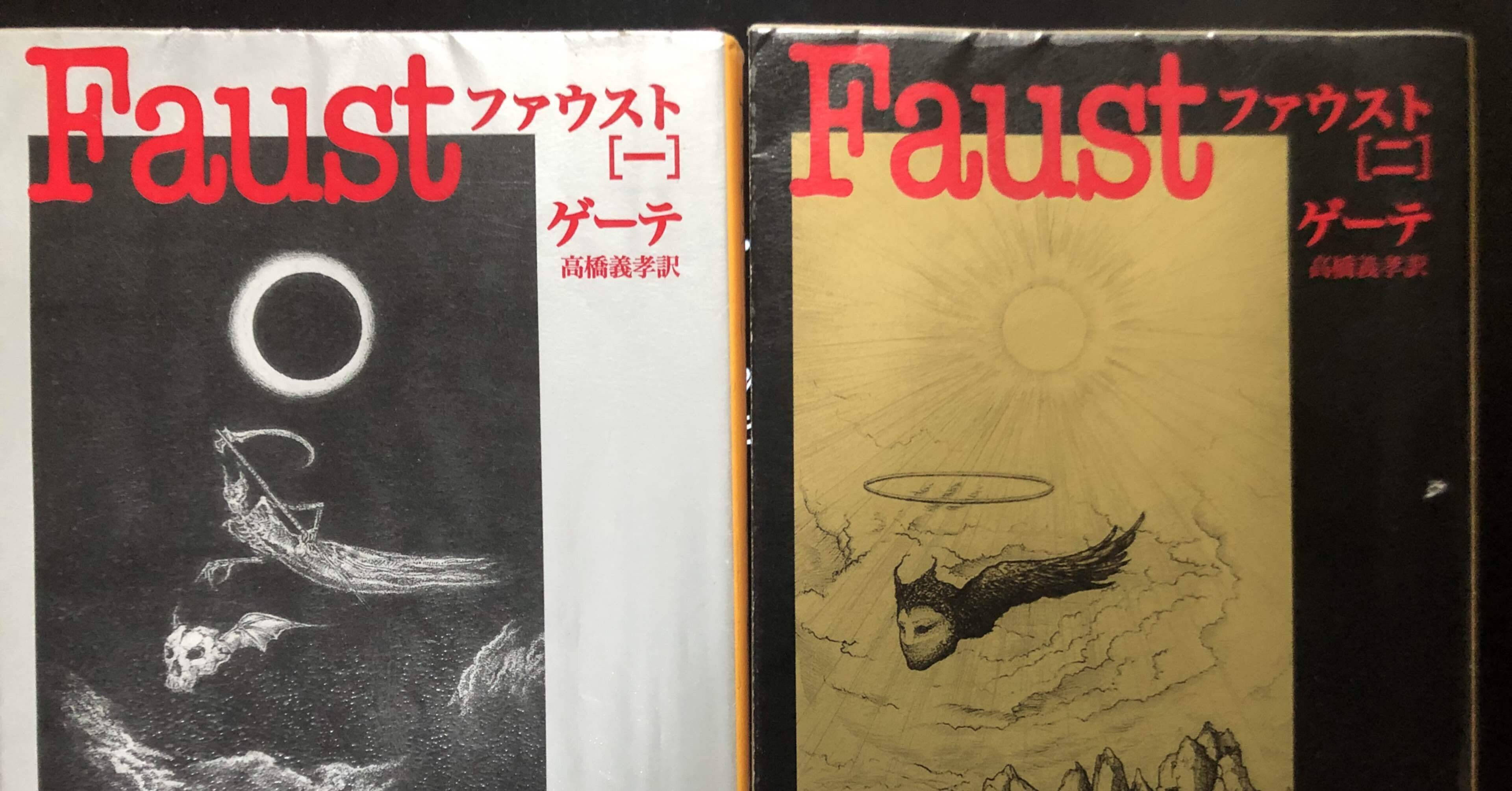 ゲーテの「ファウスト」とカタカムナ ゲーテの「ファウスト」と＜カタカムナ＞ (宇野多美恵編) / 万歩書店