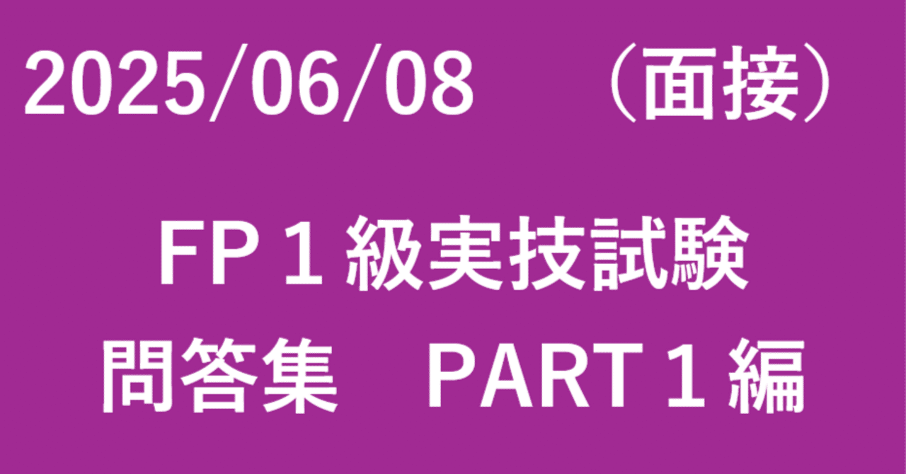 2025年6月8日FP1級実技試験PART1編【面接体験レポート】【問答は
