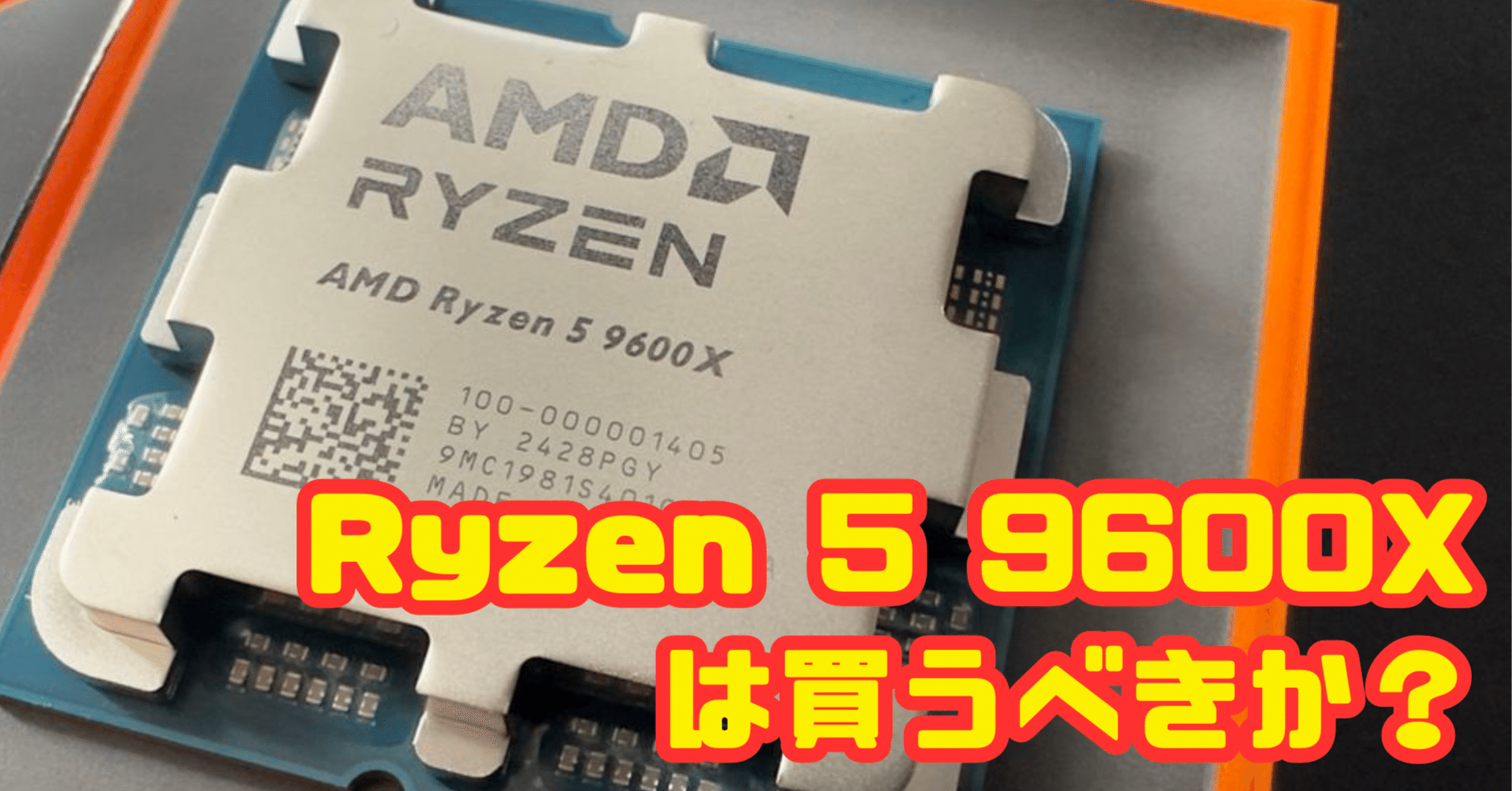 AMD Ryzen 5 9600X 動作確認済 Zen 5世代のミドルクラスCPU「Ryzen 5 9600X」は，6コア級で最高の