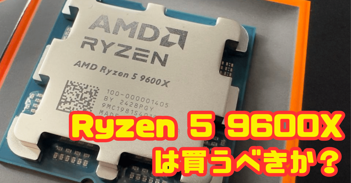 Ryzen 5 9600Xは買うべきか？【ゲーム性能】徹底レビュー