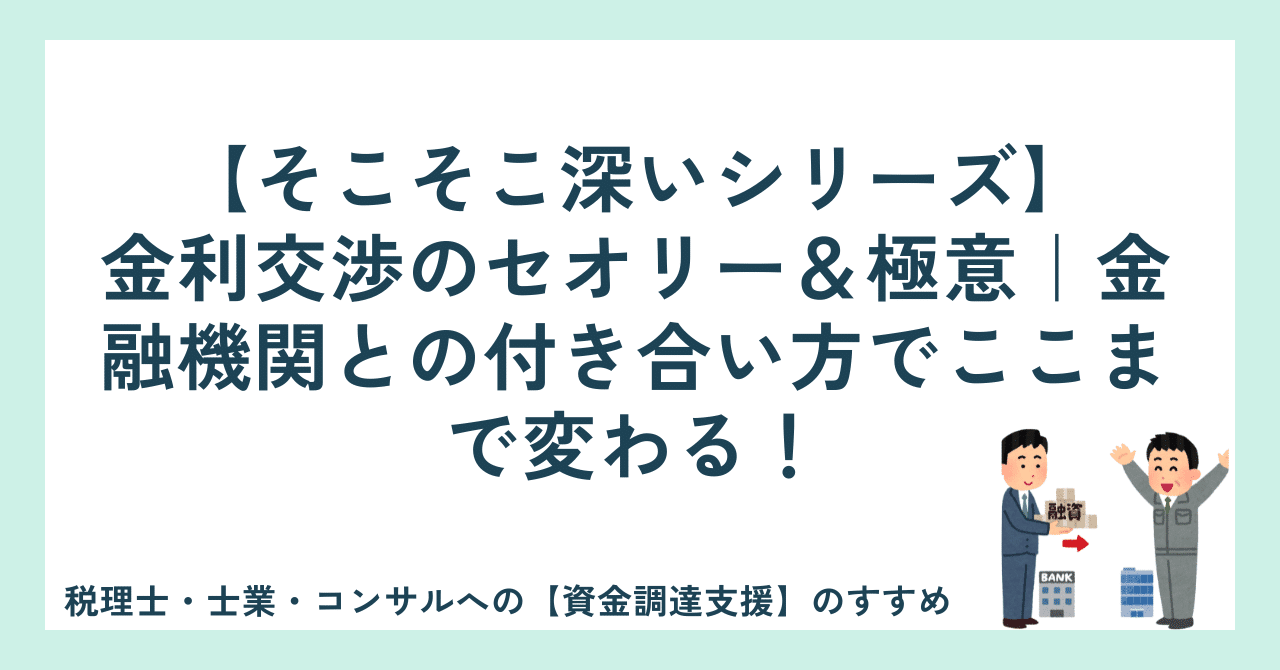 金利交渉のセオリー＆極意｜金融機関との付き合い方でここまで変わる！｜吉田学＠資金調達サポート会（FSS）