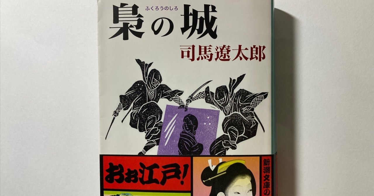 値下げ！[稀覯本！初版！美本]梟の城 司馬遼太郎 直木賞受賞作