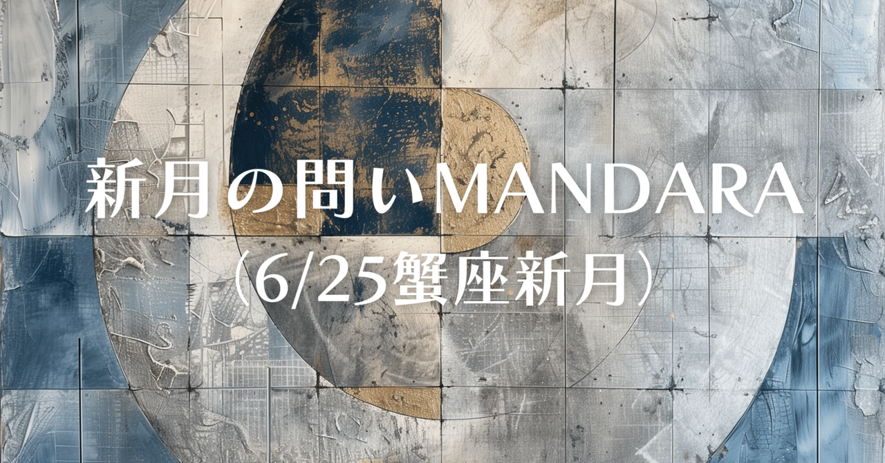 新月の問いMANDARA｜「安心」を出発点に、次の世界とつながる