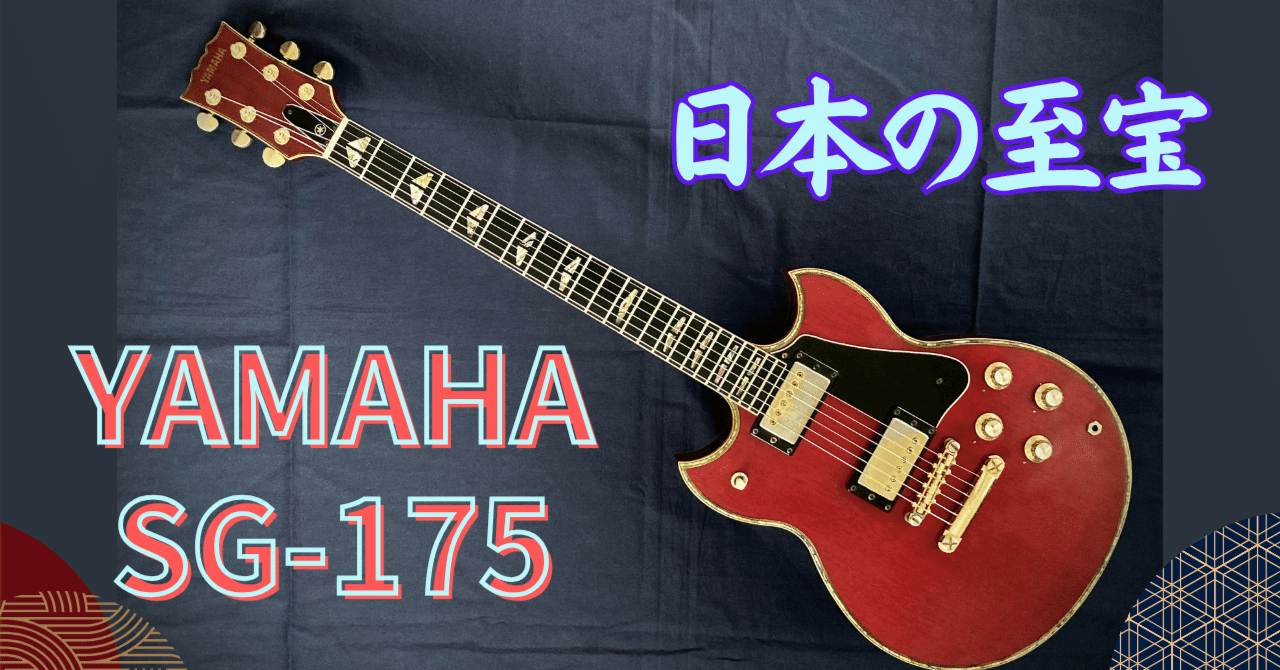 YAMAHA SG-175が入荷しましたーっ！！｜【ジャパンヴィンテージギター
