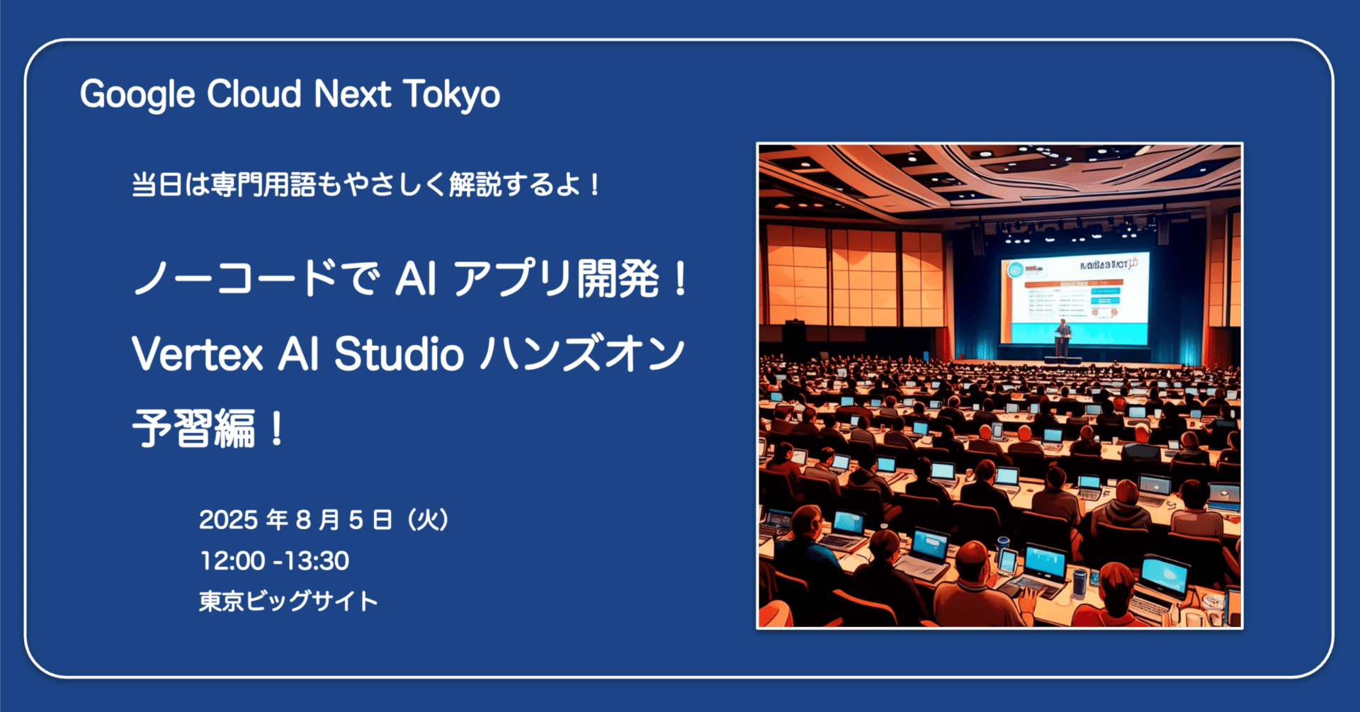 Google Cloud Next Tokyo】ノーコードで AI アプリ開発！Vertex AI