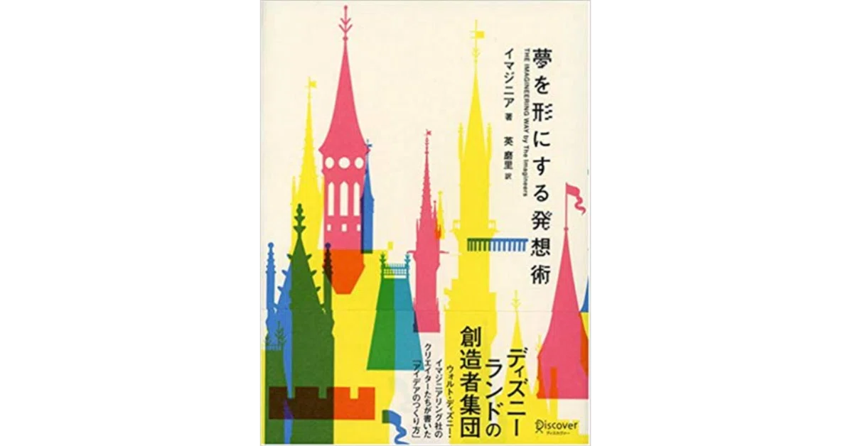 ディズニーのアイデアはどう生まれるのか|Machi ディズニーのアイデアはどう生まれるのか|Machi