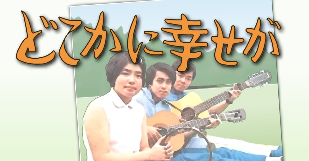 ロックキャンディーズをカバー『どこかに幸せが』｜雑踏の中の