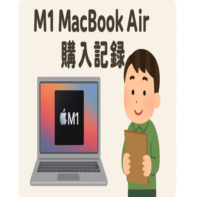 M1 MacBook Air 購入記録｜極私的に活動記録