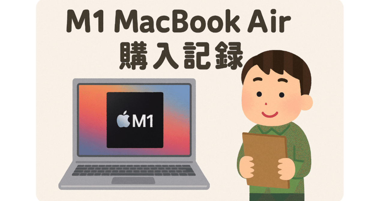 M1 MacBook Air 購入記録｜極私的に活動記録