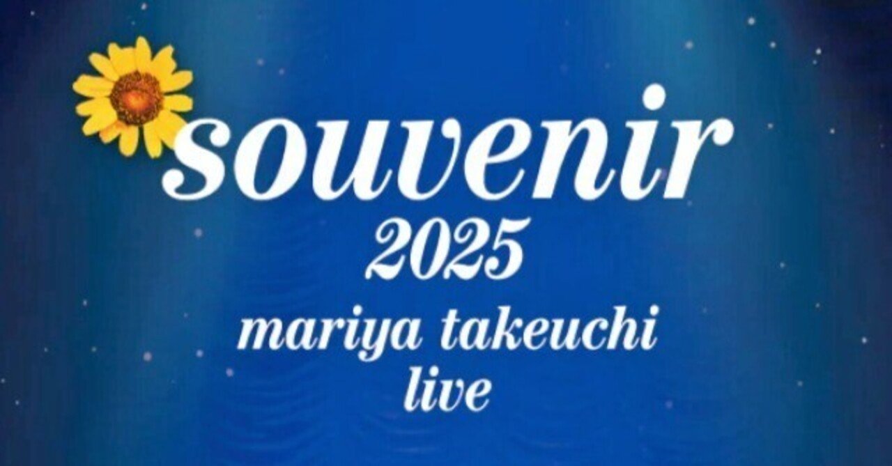 souvenir 2025 mariya takeuchi live＠Kアリーナ 6/24｜cafebleu
