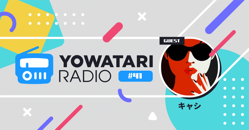 #41 創造と自動化×キャリア変容× 異文化生活(ゲスト:キャシさん)