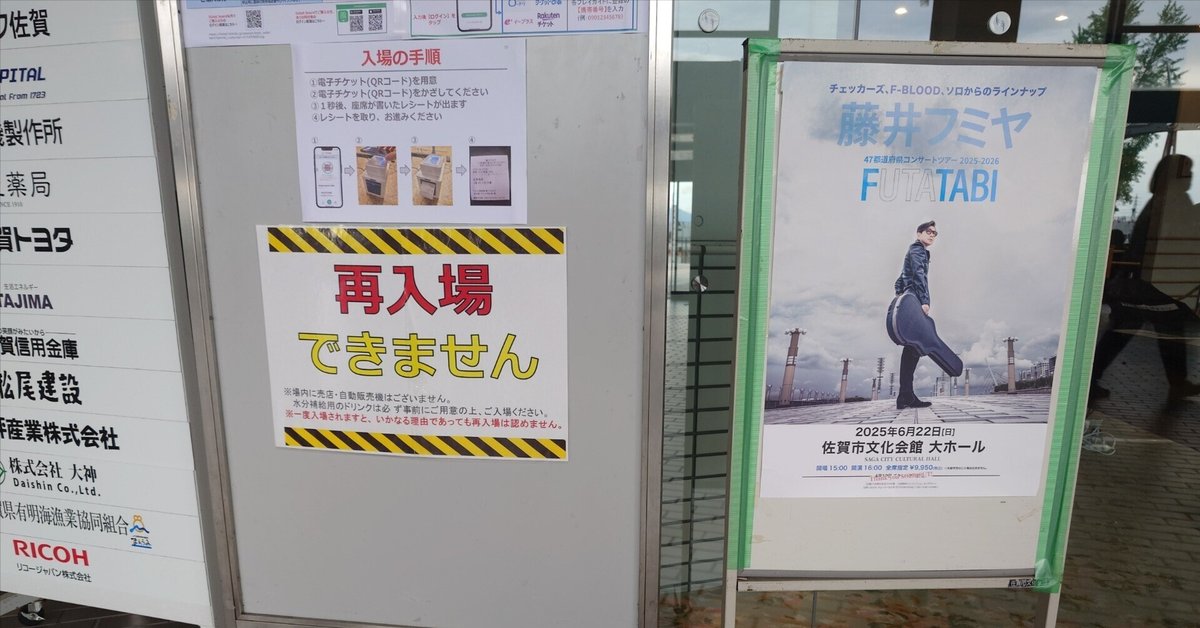 2025年6月22日 FUTATABI 佐賀市文化会館大ホール（追記しました