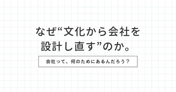 無料公開】書籍「企業文化をデザインする」はじめに〜序章（2023