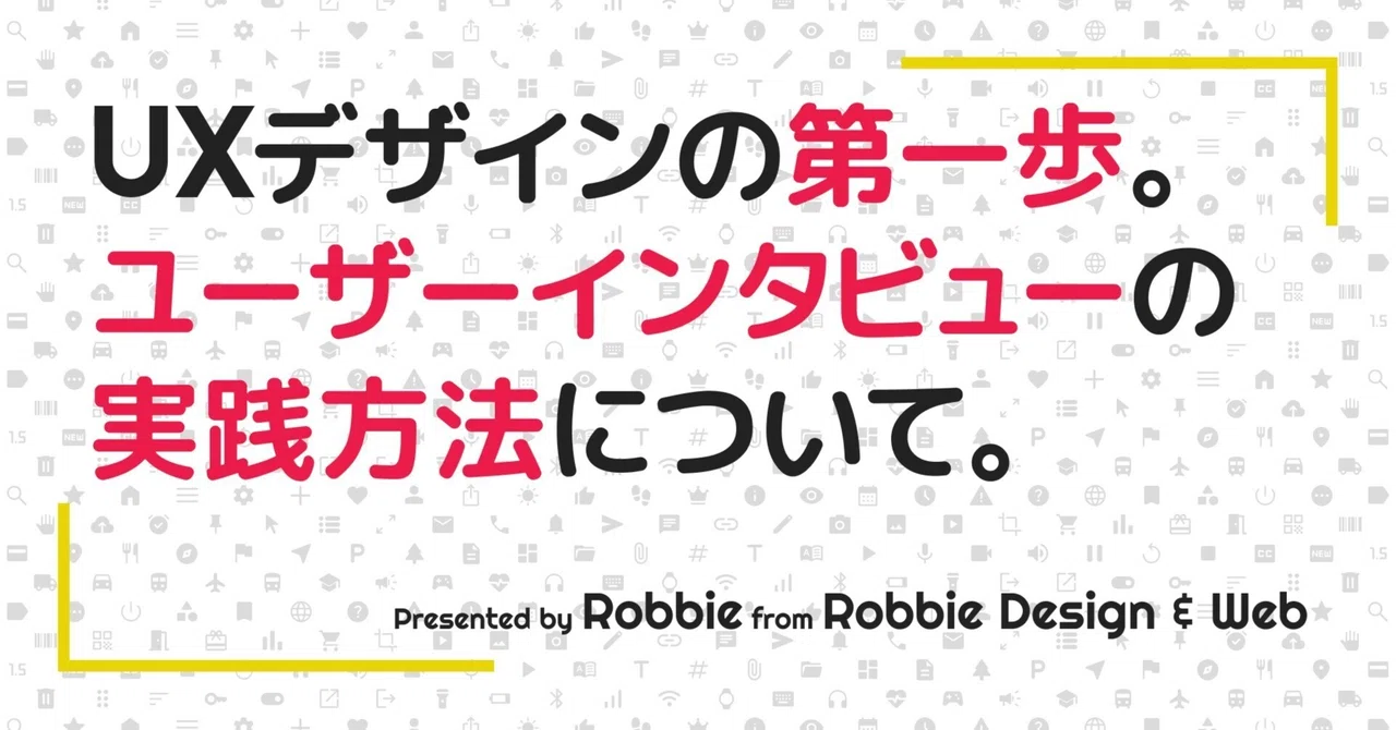 ユーザーインタビューってどうやるの?UXデザインの第一歩|Robbie | UI/UXデザイナー兼スクラムマスター | Robbie ...