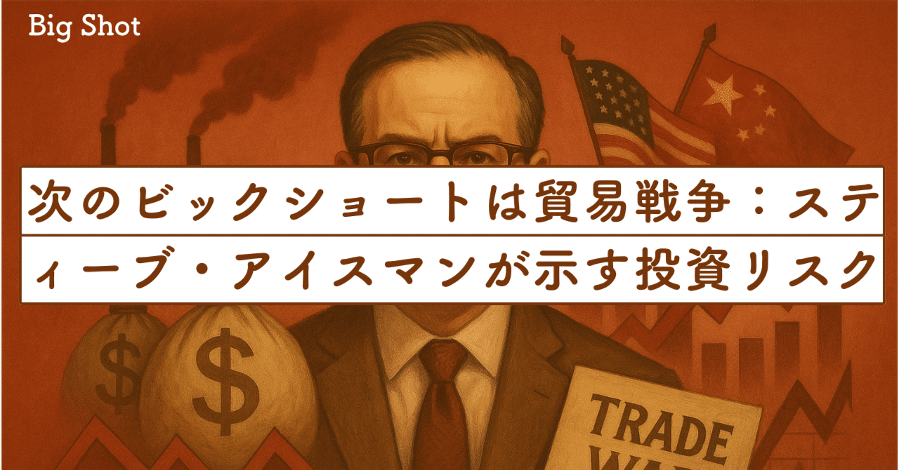 次のビックショート』は、貿易戦争：スティーブ・アイスマンが示す投資リスクの全貌｜SecondWave