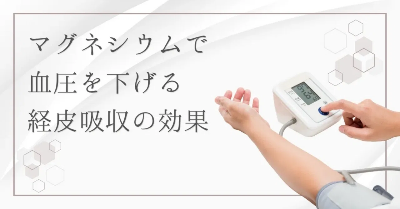 最新｜マグネシウムで血圧は下がる？上がる？経皮吸収での効果とおすすめの使用方法も紹介