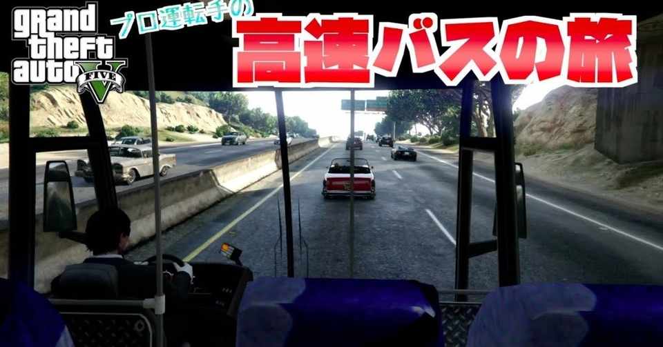 Gta5 あまりにもリアルすぎる高速バスの旅 無事故 無違反 木箱 Note