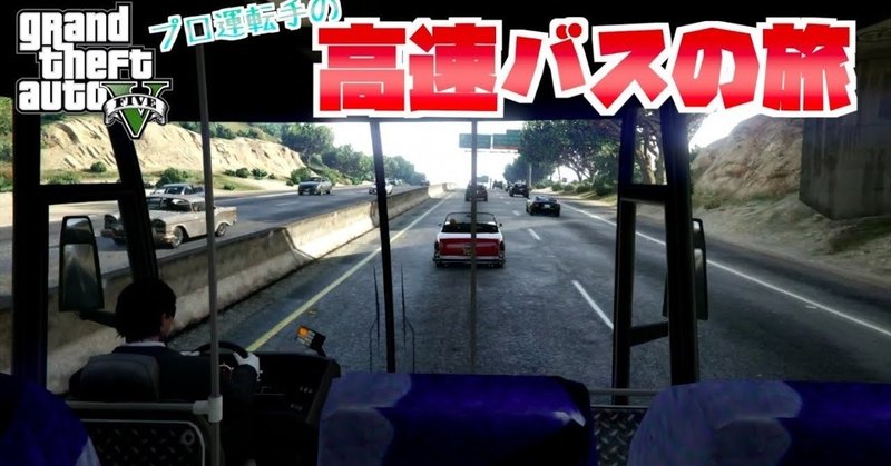 Gta5 あまりにもリアルすぎる高速バスの旅 無事故 無違反 木箱 Note Gta5 あまりにもリアルすぎる高速バスの旅 無事故 無違反 木箱 Note