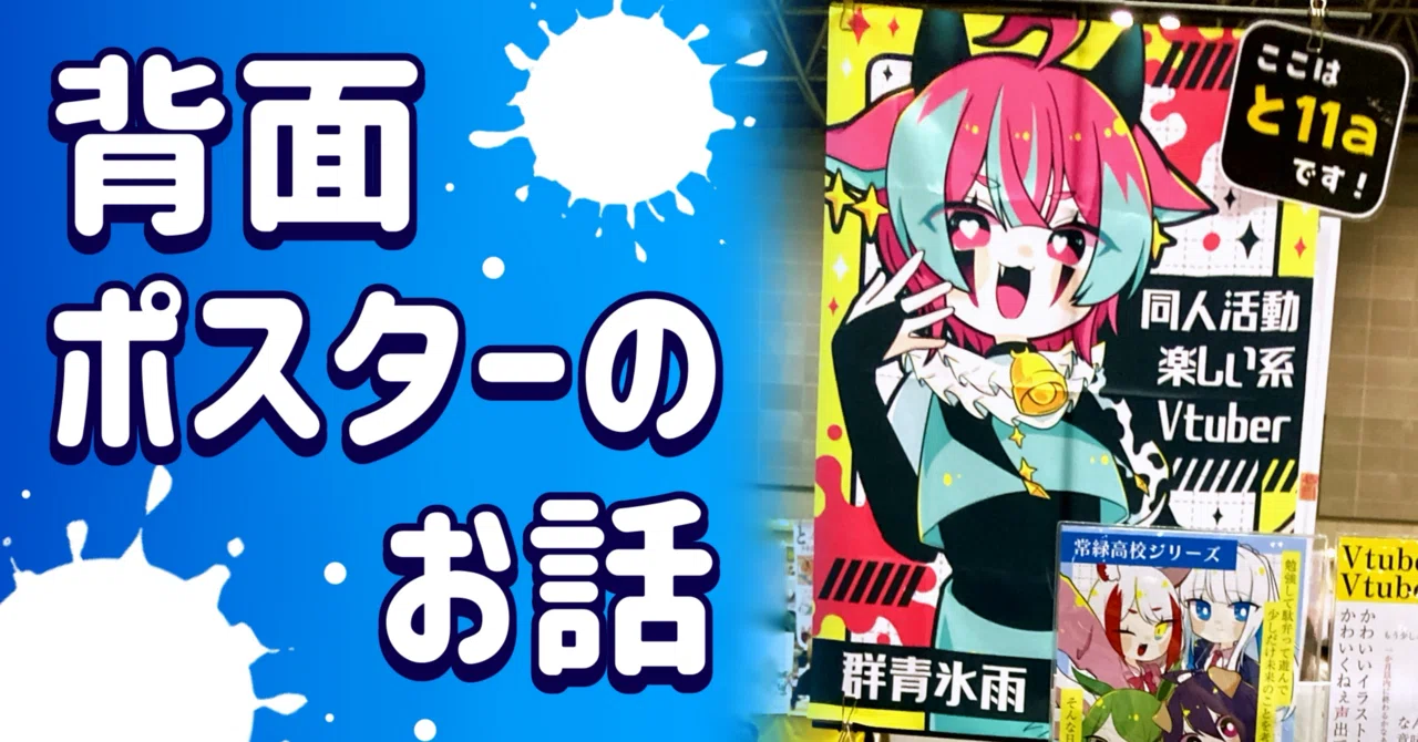 群青の背面ポスターのお話｜群青氷雨