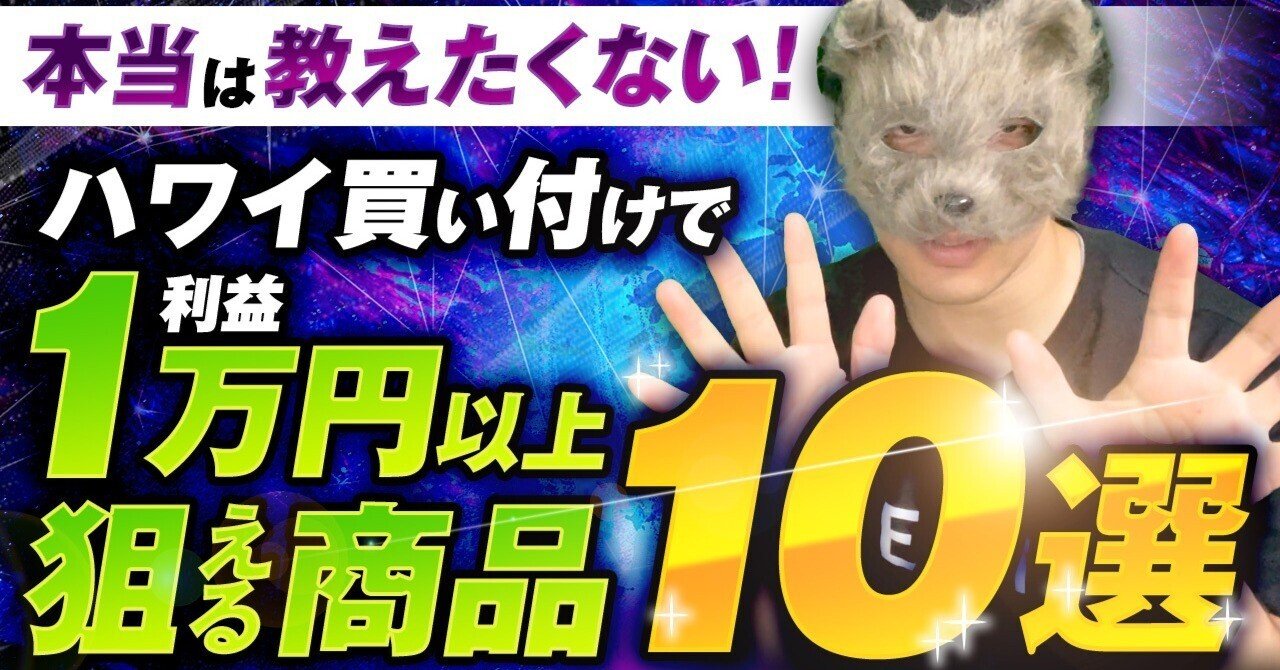 頭のいいアメリカ人は売り方が違う 本当は教えたくない！ハワイ買い付けで利益1万円以上を狙える商品10選