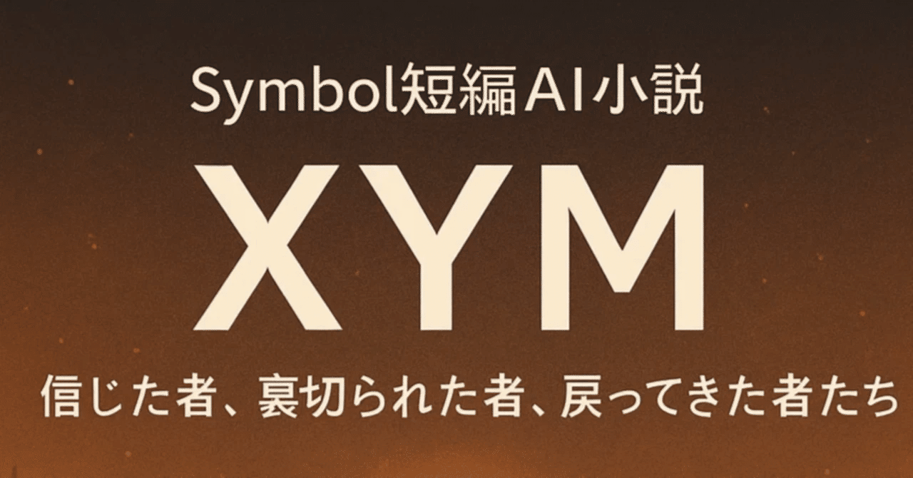 Symbol短編AI小説4】XYM：信じた者、裏切られた者、戻ってきた者たち 〜未来編〜｜YUTO