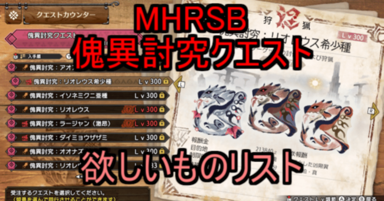 最終更新2025/10/02 傀異討究クエスト欲しいものリスト｜Balan