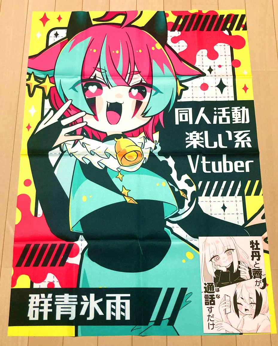 群青の背面ポスターのお話｜群青氷雨
