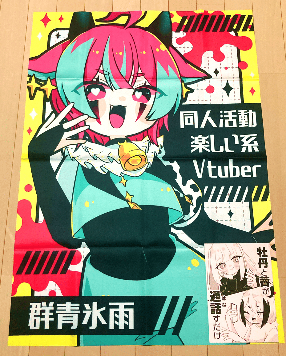 群青の背面ポスターのお話｜群青氷雨