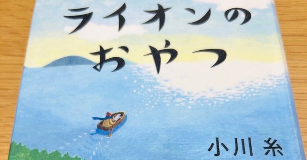 ライオンのおやつ 小川糸 Amazon.co.jp: ライオンのおやつ (ポプラ文庫 お 5-5) : 小川 糸: 本