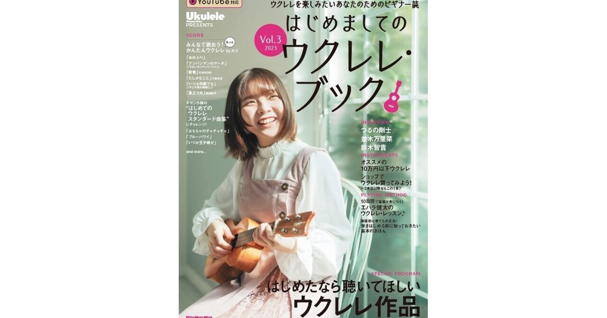 はじめましてのウクレレブック VOL.3 2023（Rittor Music Mook