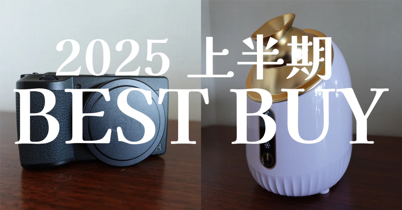 2025年上半期「買ってよかった」アイテム5選｜yuki｜スタイルの見つけ方